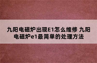 九阳电磁炉出现E1怎么维修 九阳电磁炉e1最简单的处理方法